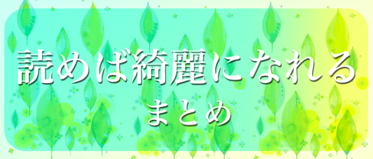 読めば綺麗になれるまとめ